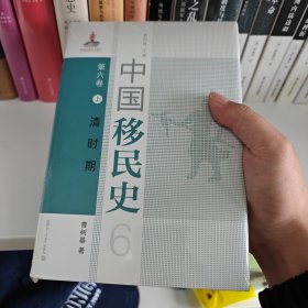 中国移民史 第六卷 清时期