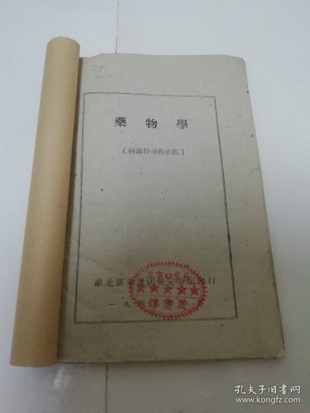 药物学’摘录于司药必携‘（华北新华书店保定分店 民国三十八年 1949年8月印行）缺封面封底。2023.12.2日上