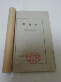 药物学’摘录于司药必携‘（华北新华书店保定分店 民国三十八年 1949年8月印行）缺封面封底。2023.12.2日上