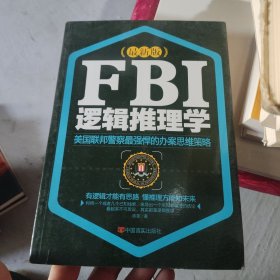 FBI逻辑推理学