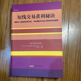 短线交易获利秘诀：窥探令人窒息的自营交易，19位操盘手比别人更快的抢钱策略