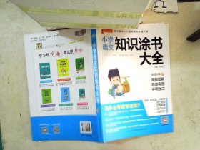 2020新版小学知识涂书大全1-6年级基础知识全解清单语文数学英语3本套小升初复习教辅书