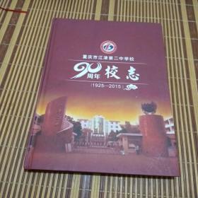 重庆市江津第二中学校90周年校志（1925—2015）