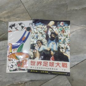 1986世界足球大战 上下册 第十三届世界足球锦标赛特辑