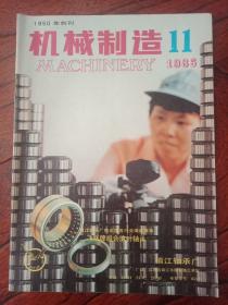 机械制造 1986年 11月