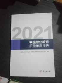 2021中国职业教育质量年度报告(品佳)