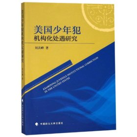 美国少年犯机构化处遇研究