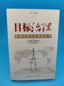 目标治理：看得见的五年规划之手，作者签名本。