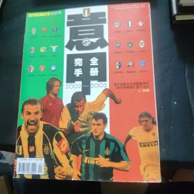 足球周刊特别号：意甲完全手册