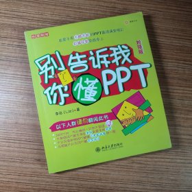 别告诉我你懂PPT 加强版（附光盘）