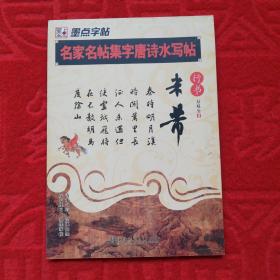 墨点字帖·名家名帖集字唐诗水写帖：米芾(行书）