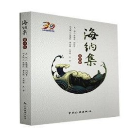 海纳集(D4辑)