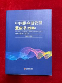 中国供应链管理蓝皮书2015