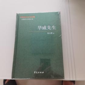 中国现代文学百家   张天翼代表作  华威先生