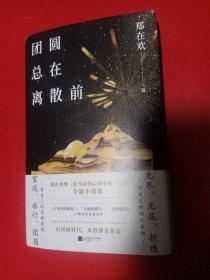 团圆总在离散前：郑在欢全新小说集 签名本