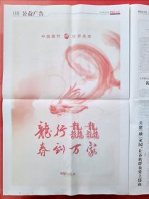 中国民族报2024年2月9日 全8版