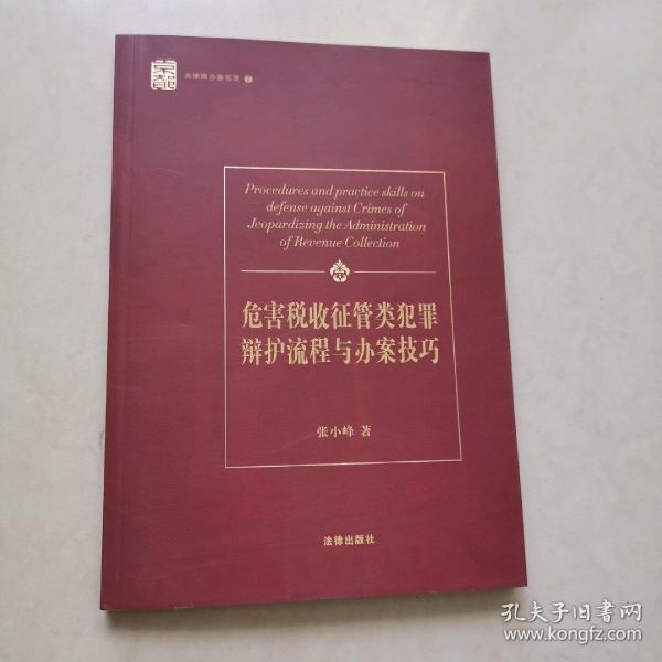 危害税收征管类犯罪辩护流程与办案技巧