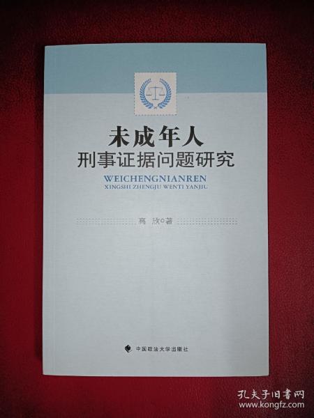 未成年人刑事证据问题研究