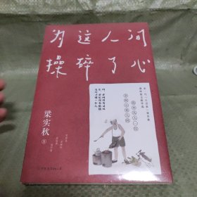 梁实秋：为这人间操碎了心（一本解闷宝书，文学泰斗梁实秋趣味散文选，创作100周年特别纪念）