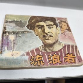 流浪者 上册 连环画 1981年一印八五品GK区