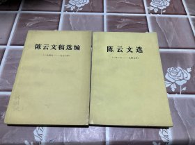 陈云文选 1926-194陈云文稿选编两本合售