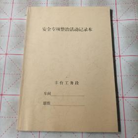 安全专项整治活动记录本（无内容），丰台工务段 ，品相如图所示。