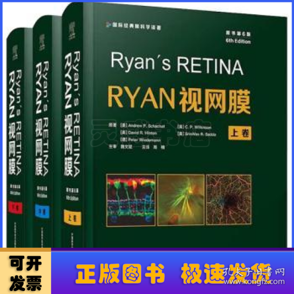 Ryan视网膜学（原书第6版）