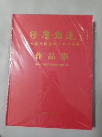 行廉致远——第七届廉政书画展作品集[未拆封]