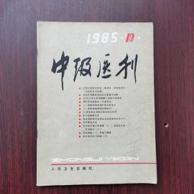 中级医刊 1985年 第10期