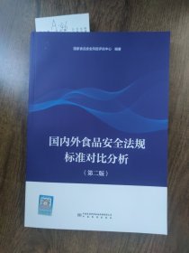 国内外食品安全法规标准对比分析（第二版）