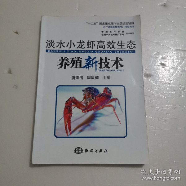 淡水小龙虾高效生态养殖新技术/“十二五”国家重点图书出版规划项目