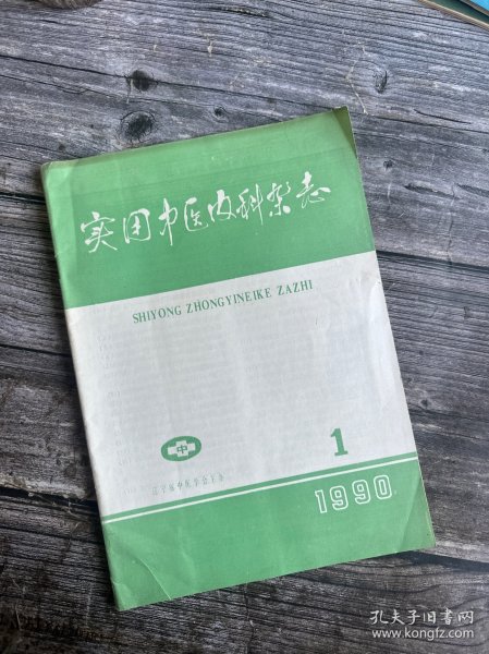 实用中医内科杂志1990·1/尿崩症治验·张本田、结胸证治探要·王三虎、流行性出血热常见危候中医治疗研究·乔富渠、陈宝田治疗慢性头痛经验、慢性肾炎的药膳辨治疗法、心力衰竭的发病机理及辨证论治规律初探等