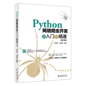 Python网络爬虫开发从入门到精通（第2版） 刘延林 徐清徽 编著 北京大学出版社