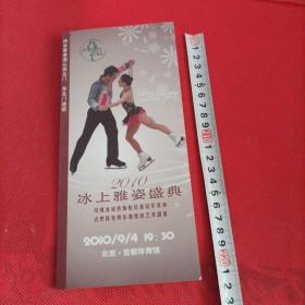 2010冰上雅姿盛典  申雪赵宏博冰上婚典  门票