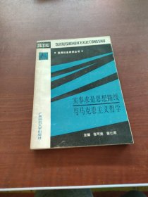 独秀社会科学丛书：实事求是思想路线与马克思主义哲学