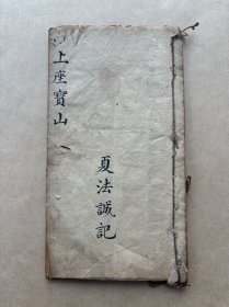 清咸丰年手抄本：上座宝山，湖南桃源洞和神唱本，稀见，（K230）