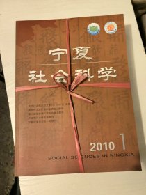 宁夏社会科学2010年1-6全（双月刊）