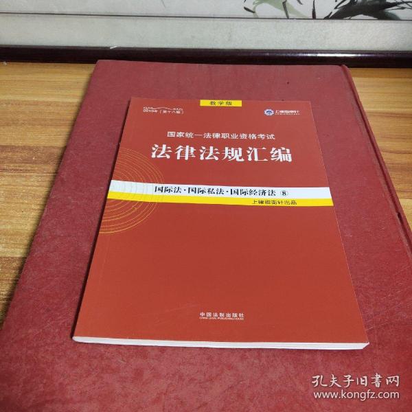 2019法律法规汇编(第18版)国家统一法律职业资格考试(指南针法规) 