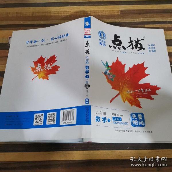 2022春特高级教师点拨八年级下数学北师版BS初中初二8年级下册教材全解同步训练