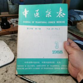 中医杂志，1988年第3期