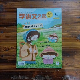 学语文之友 1-2年级 2022.4上，