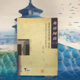 英语阅读(二)(基础科段)/全国高等教育自学考试同步辅导/同步训练