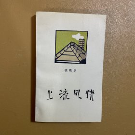 上流风情