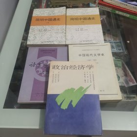 全国高等教育自学考试教材：政治经济学，中国现代文学史，语言学概论，简明中国通史上下，5本一起