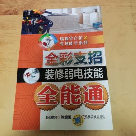 全彩支招装修弱电技能全能通