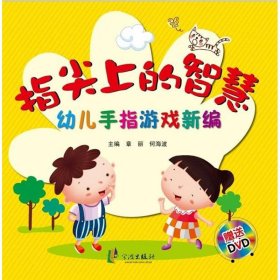 指尖上的智慧：幼儿手指游戏新编