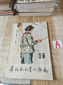 蒋兆和水墨人物画选（16开彩色、黑白精印画册 78年1版1印）