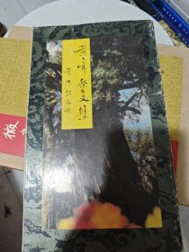 黄帝祭文集