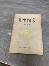 书学论集