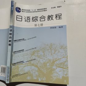日语综合教程 第七册